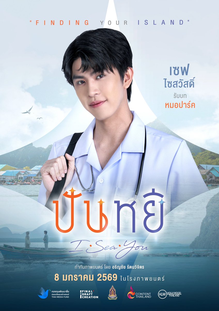 finaldraft708's tweet image. แนะนำตัวละคร “นายแพทย์ภูเบศร์-หมอปาร์ค”
บาดแผลในใจทำให้หมอปาร์คหมดไฟในอาชีพ
จนเริ่มตั้งคำถามต่อการทำหน้าที่รักษาชีวิตคน
และบางที...ภารกิจที่ “ปันหยี” อาจจะมีคำตอบ
พบบทบาทการแสดงครั้งสำคัญของ เซฟ ไซสวัสดิ์
ในภาพยนตร์สุดอบอุ่นหัวใจ  “ปันหยี I Sea You” 
8 มกราคม เอาใจช่วยหมอปาร์ค…
