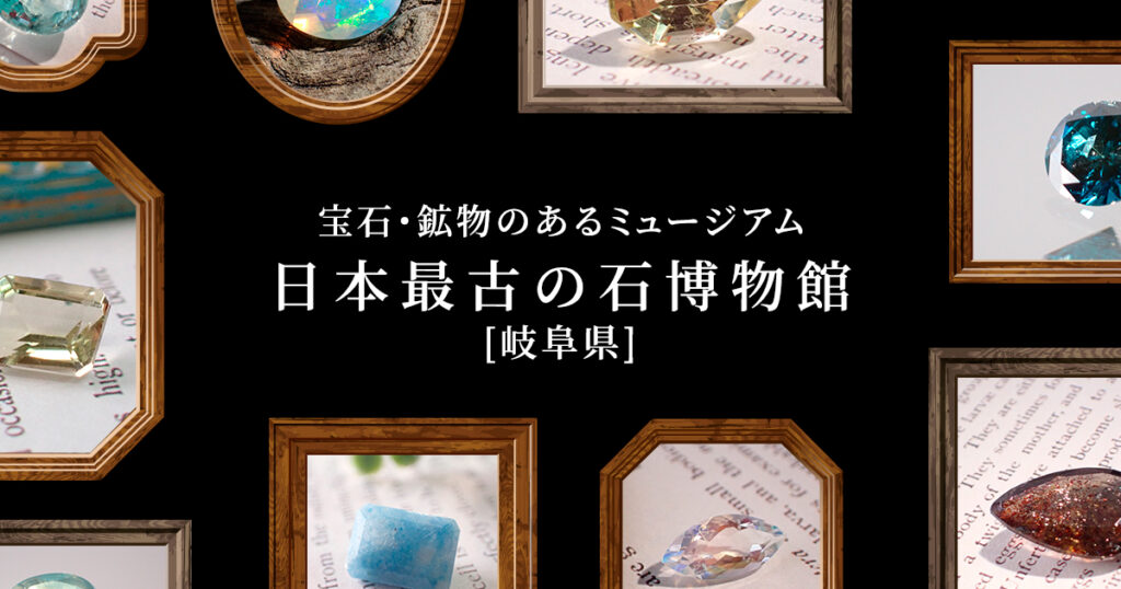 differencee31's tweet photo. 💎宝石・鉱物のあるミュージアム【岐阜県／中津川市鉱物博物館】
💎
「日本最古の石博物館」は岐阜県加茂郡七宗町にある七宗町立の博物館です。

国道41号線を北上し、緑豊かな道の駅「ロック・ガーデンひちそう」に併設された博物館です。

銀色でコロンとした楕円形の博物館は宇宙船を模してつくられたそうです。

博物館名にも謳っている「日本最古の石」は、1970年(昭和45年)に飛騨川の飛水峡で発見された20億年6千年前の上麻生礫岩(片麻岩)のこと。当時この石は日本最古の鉱物となり、この発見を幅広く世間に公表するため1996年(平成8年)にこの博物館が開館しました。

その後、岡山県津和野町で25億年前の花崗片麻岩が発見され、くしくも飛騨川の上麻生礫岩は日本最古から二番目の石となってしまいましたが、その経緯も説明しつつ館内では津和野町より寄贈された花岡片麻岩も展示しています。

＜宇宙船で過去にタイムスリップ＞

建物は一階・地下一階という少しユニークな作りになっています。

一階の館内に入ってすぐに現れるのは直径3.15mの大きな地球儀。地球儀は一部が断面図になっており、地球の内部の地殻・マントル・核（コア）の構造や、地震波トモグラフィーという装置でマントル内の温度が分かるようになっています。また地球儀のまわりには、地球内部に存在する石も展示してあります。

地下一階の展示エリアにはエレベーターで移動します。

このエレベーター、先カンブリア紀へ行くためのタイムスリップ装置の設定となっており、来場者のほとんどがエレベーターの仕掛けを驚き、お子様だけでなく大人の方も楽しまれているようです。

地下展示は先カンブリア紀から新生代までの岩石、宝石を含む鉱物や隕石などが提示され、展示物の中には直接触れることが出来るものもあります。

上麻生礫岩が発見された飛水峡を見られる展望台もあり、その景観も見どころの一つとなっています。

■日本最古の石博物館ミュージアム
入館料：一般             300円(240円)
高校生・70歳以上 200円(160円)
小・中学生       　100円(80円)
未就学児         無料
 (  )は20名以上の団体
開館：9：00-16：30(入館16：00まで)
※2月は午前10時～午後3時
休館：木曜日（祝日・振替休日の場合は開館）
国民の祝日・振替休日の翌日
年末年始(12月28日～1月1日)
住所：岐阜県加茂郡七宗町中麻生1160番地
電話：0574-48-2600
FAX：0574-48-2601