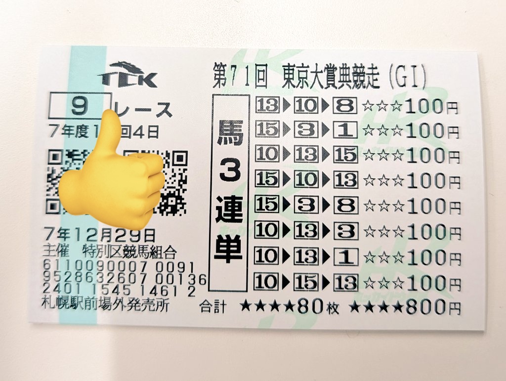 ジャパンカップ、外国馬勝った2025年
東京大賞典でも地方馬勝ってもええんじゃない？

と思って買ったの
震えるねー😊