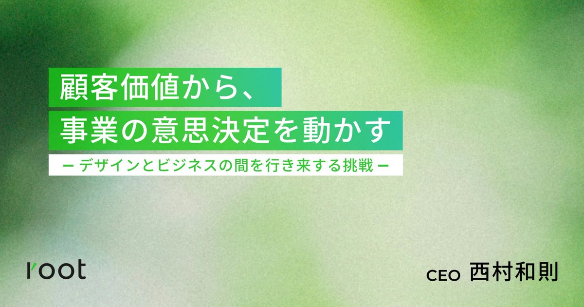 西村和則 / root Inc. tweet media