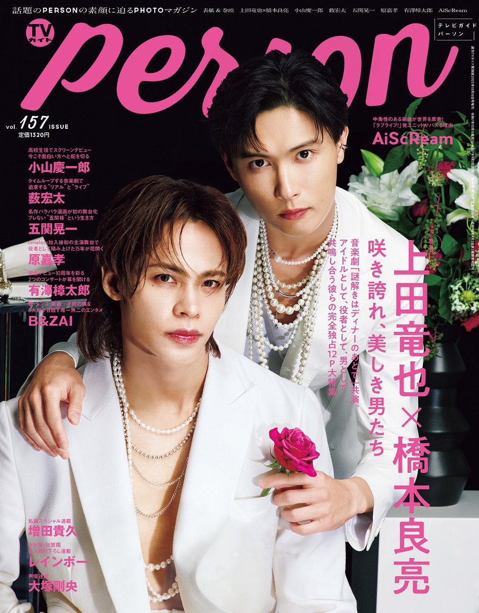 TVガイドPERSON この一年⑨】 2025/9/3発売「vol.157」 ＜表紙&巻頭