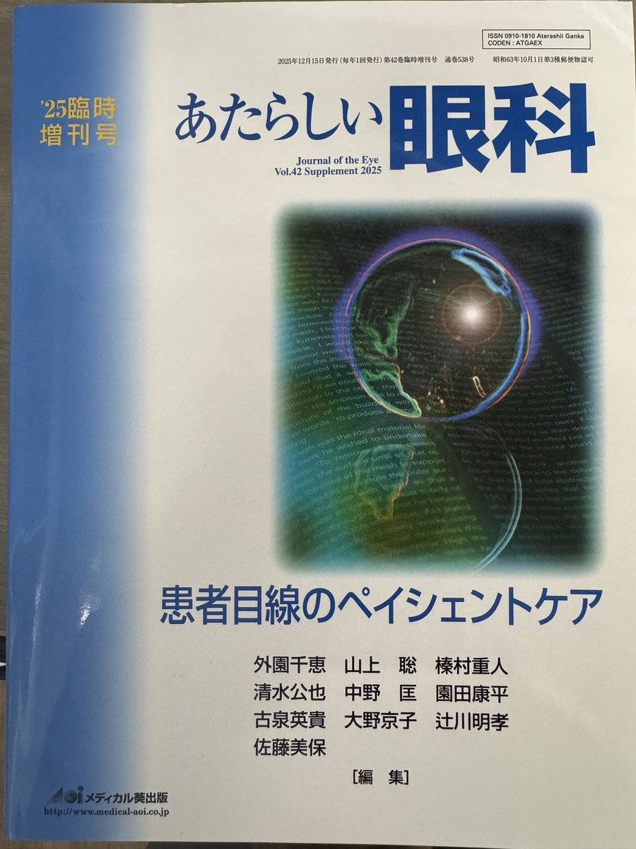 掲載のお知らせ】 「あたらしい眼科 Vol.42（2025）臨時増刊号『患者