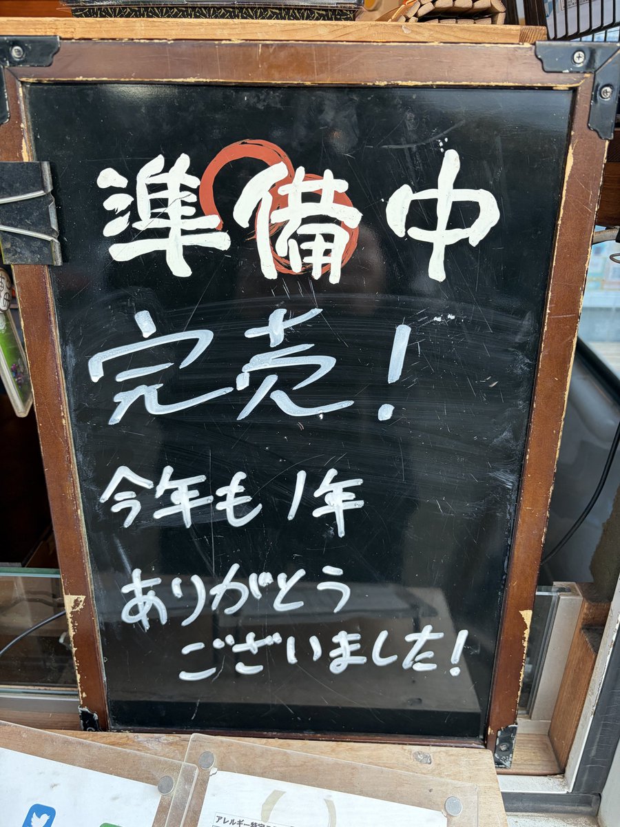 ラストの営業、完売でフィニッシュしました！

今年は色々な不調で思うように営業できませんでしたが、それでも多くの方にお越しいただきありがとうございました！

また、主に東雲に買いに来ていただいていた皆さま、夏以降行けなくてすみませんでしたm(__)m

来年はもっと営業できるよう頑張ります！