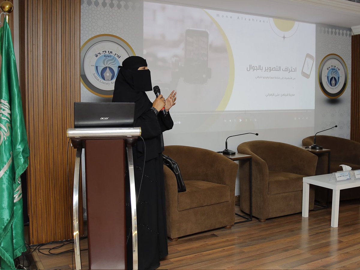 بمشاركة واسعة من المهتمين، أقام #أدبي_جدة ممثلاً في منتدى الفنون البصرية دورة "تصوير الجوال" للأستاذة منى الزهراني، تأتي هذه الدورة امتدادًا لجهود النادي في تقديم برامج نوعية تثري الساحة الثقافية وتستهدف تنمية مواهب المجتمع.