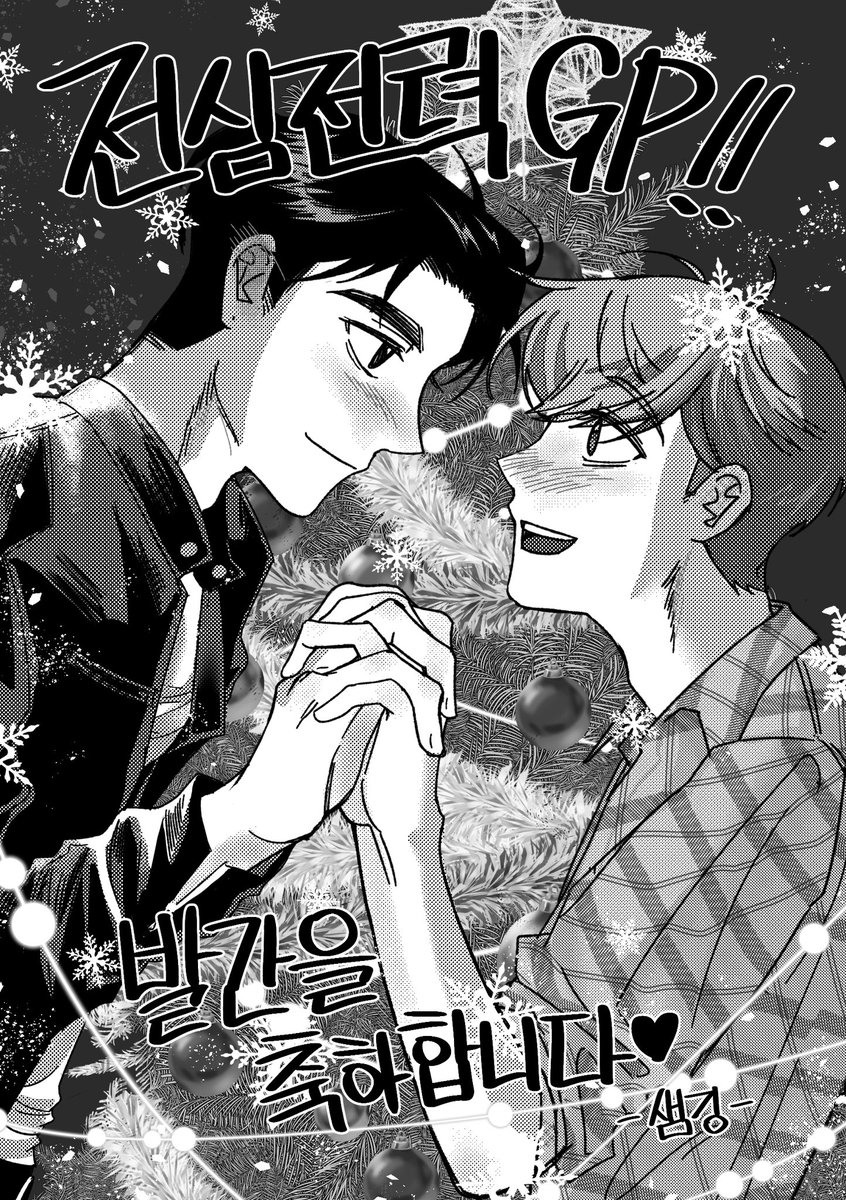 란주님의 전심전력GP 축전 그렸습니닷...///
시속300km로 달리는 남자의 사랑이 궁금하다면, 당장 전심전력GP를 보시길...