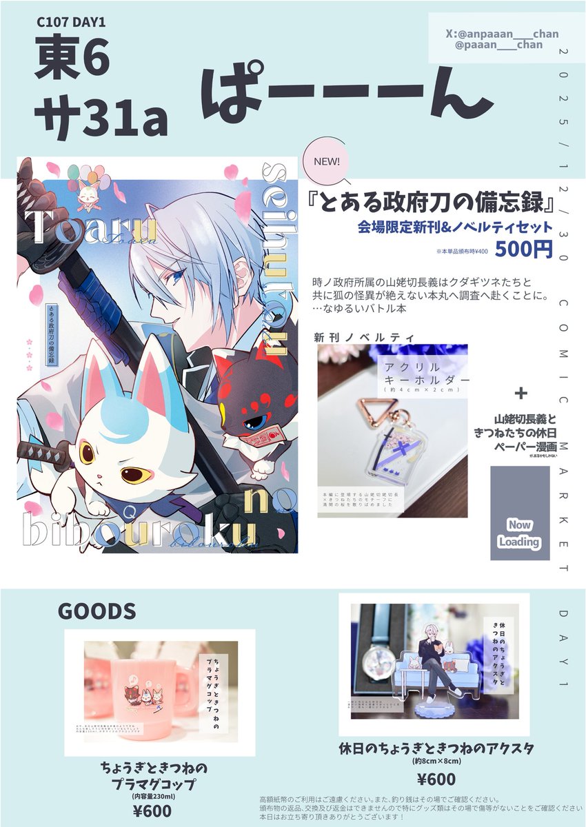 paaan___chan's tweet photo. 明日冬コミのお品書きです！新刊は全ページ色替えとなっております🟦　ペーパーは間に合った🌸　刀さにジャンルですが次回1/25閃華にて発行予定のアンソロフライヤーもあり◎ 当日はよろしくお願いいたします！ https://t.co/ZBdyPsoqqO