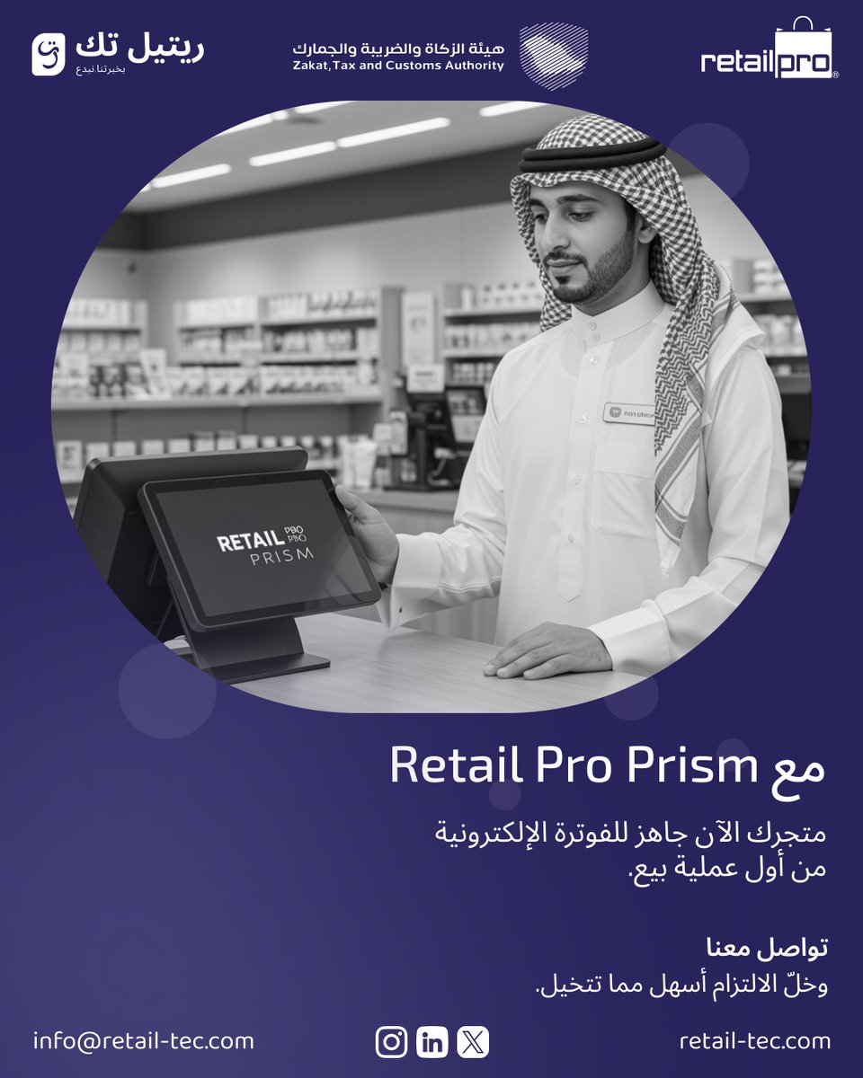 هل متجرك جاهز للفوترة الإلكترونية؟ 

مع Retail Pro Prism
الفاتورة تطلع تلقائيًا من الكاشير،
ومتوافقة مع متطلبات هيئة الزكاة والضريبة والجمارك 🇸🇦
التزام أسهل 
مخاطر أقل 
جاهزية من أول عملية بيع 

#الفوترة_الإلكترونية #ZATCA #RetailProPrism #تجار_السعودية