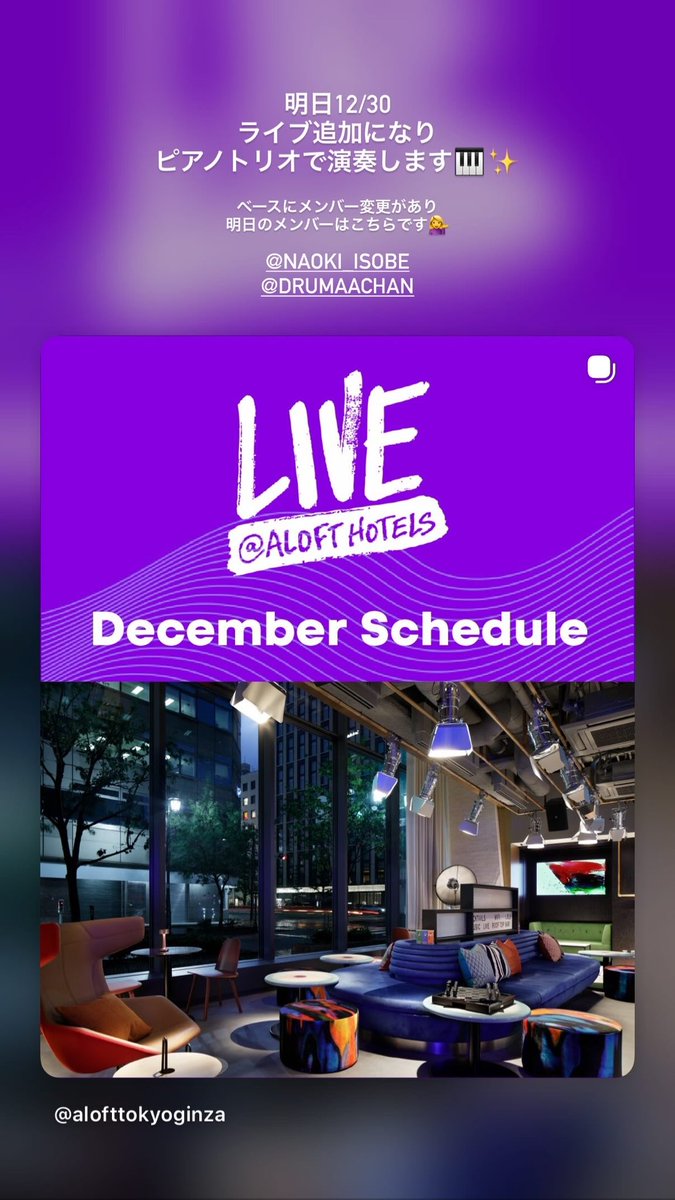 明日夜アロフト銀座に出演することになりました🎹✨
2025年最後はピアノトリオでの弾き納めです！

21:00〜 22:15〜 2stage
W XZY Barにてワンドリンクからでお楽しみいただけます☺️

お時間ある方はぜひお越しください🎹✨

bass #磯部直樹 
drum #岡田真帆