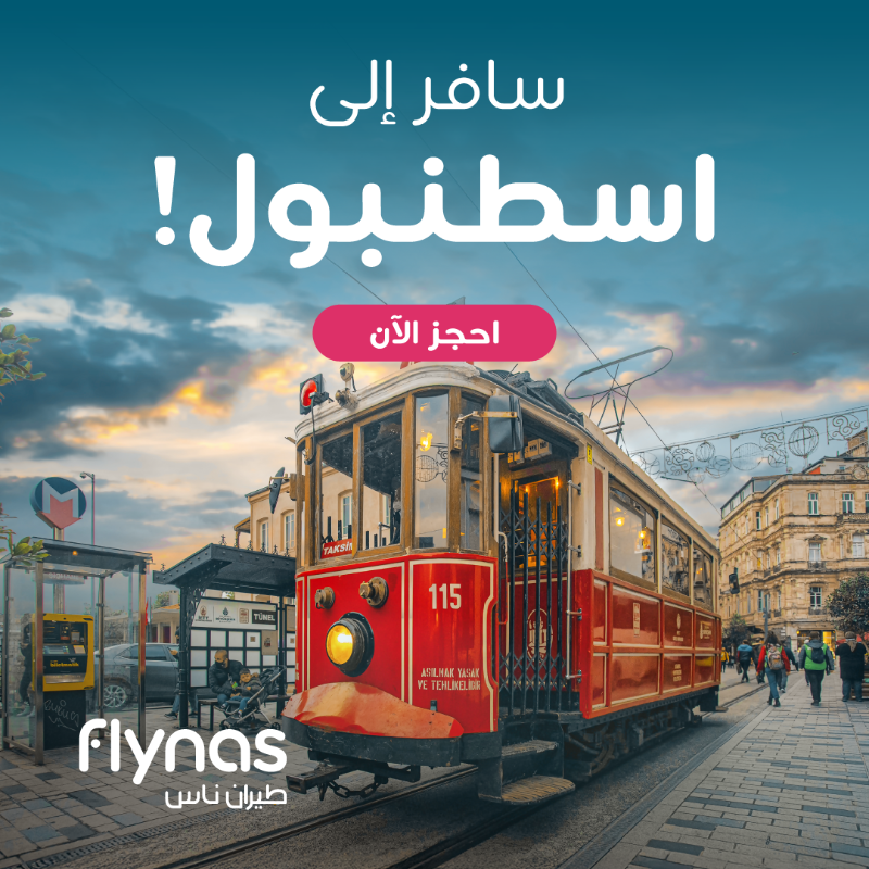 flynas's tweet photo. احجز الآن وتعرّف على اسطنبول مع طيران ناس