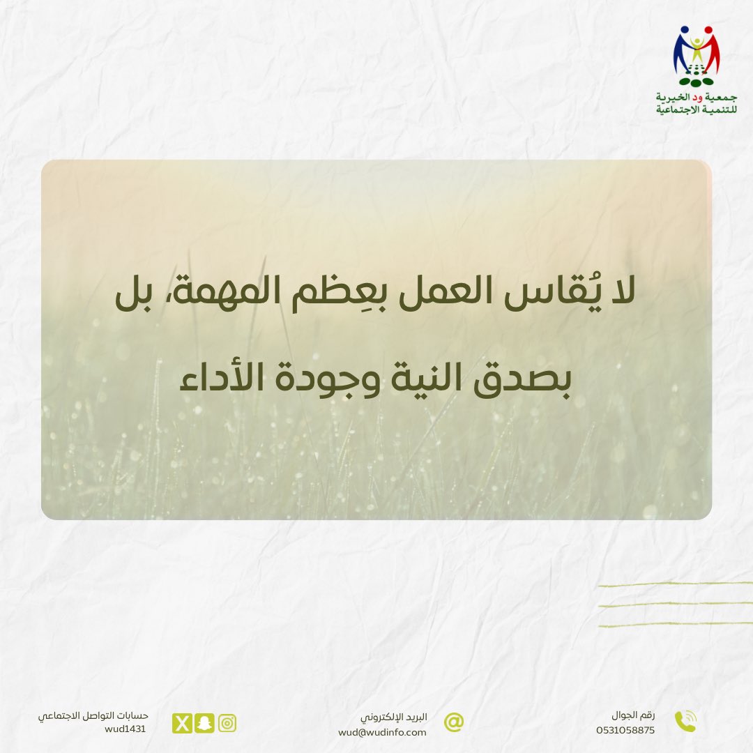 #جمعية_ود 
#ود_عطاء_بلا_حد