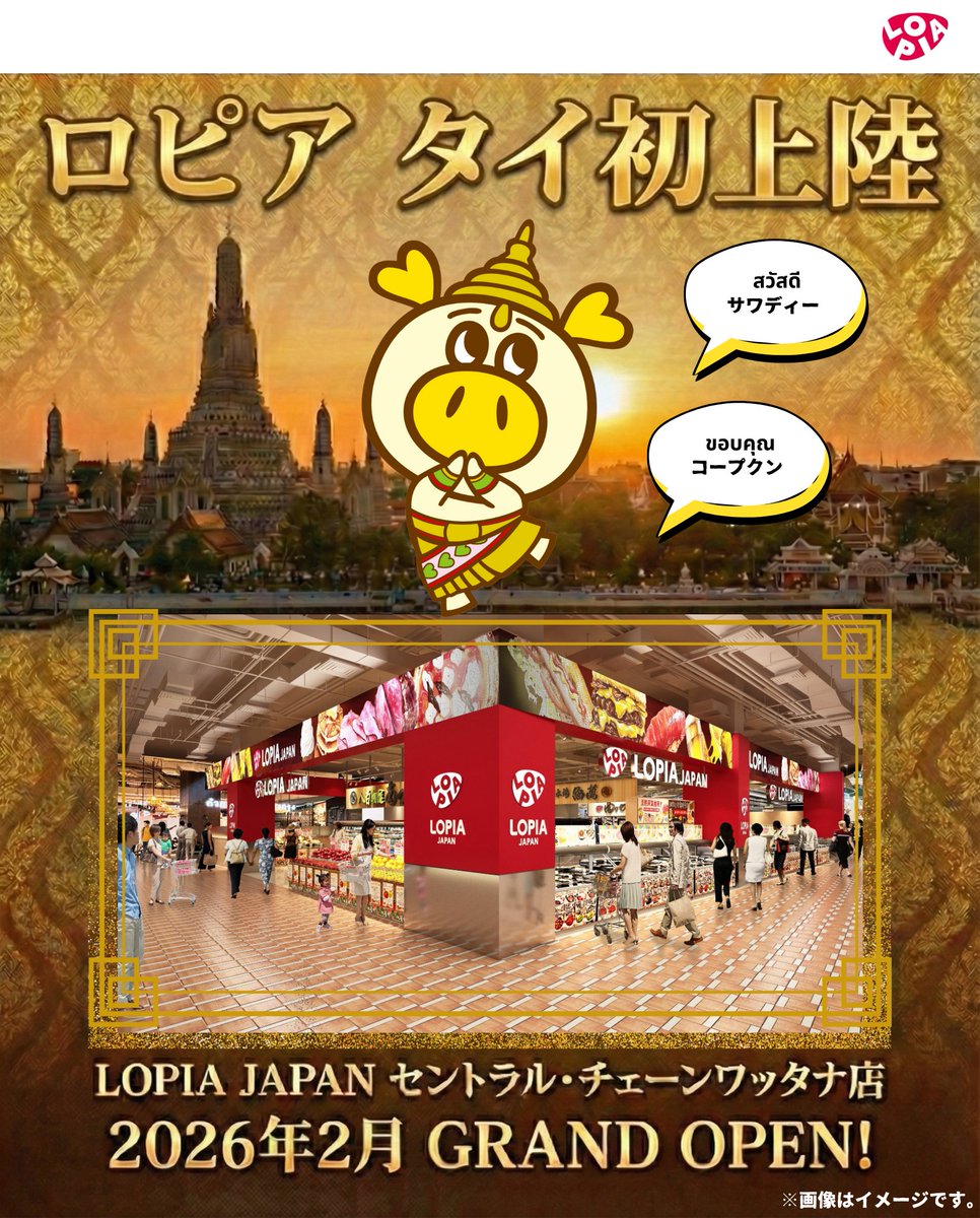 🇯🇵✨「LOPIA JAPAN」タイ初上陸✨🇹🇭 2026年2月、 タイの人気