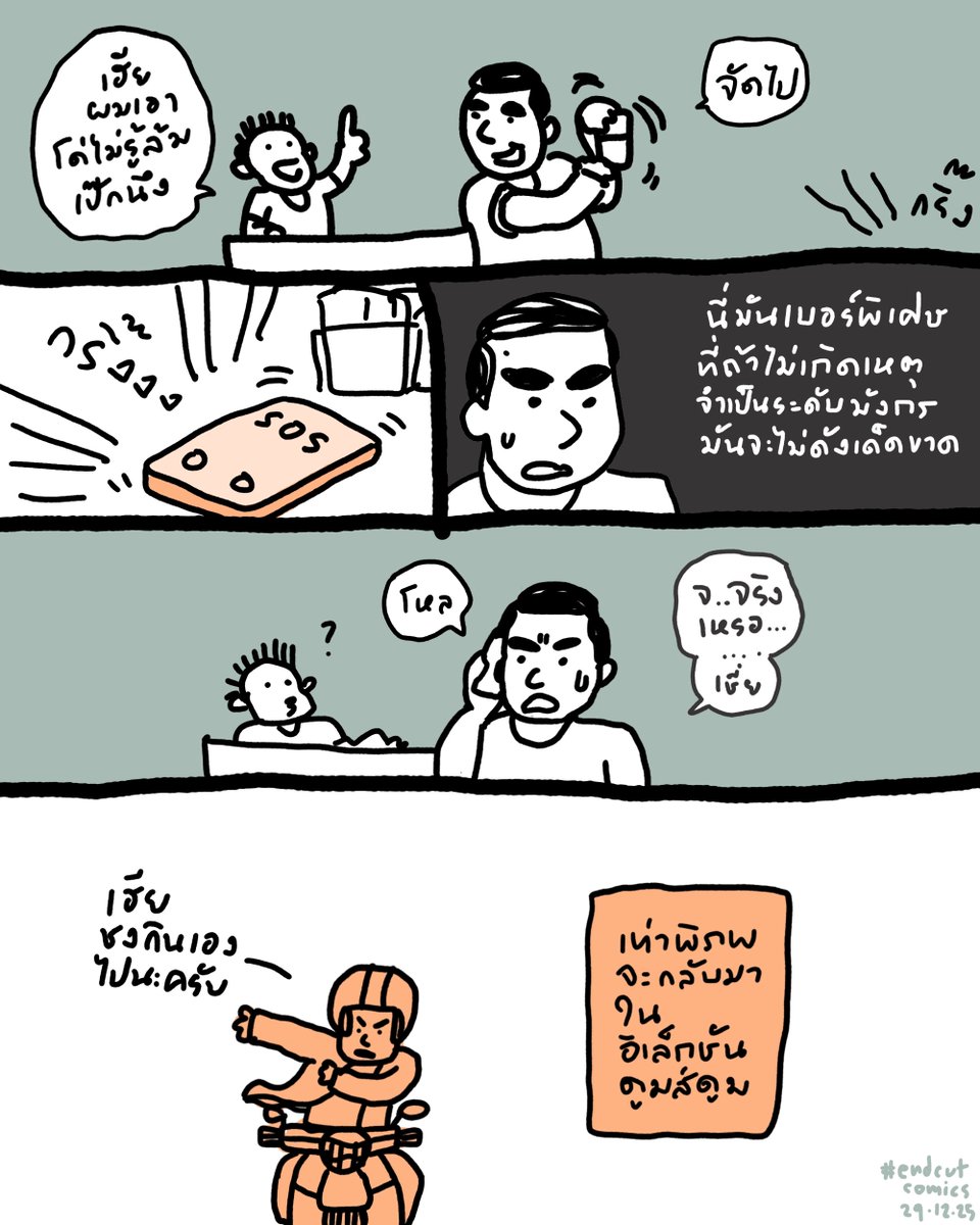 มีเท่าไม่มีเทา

29.12.25
#endcutcomics