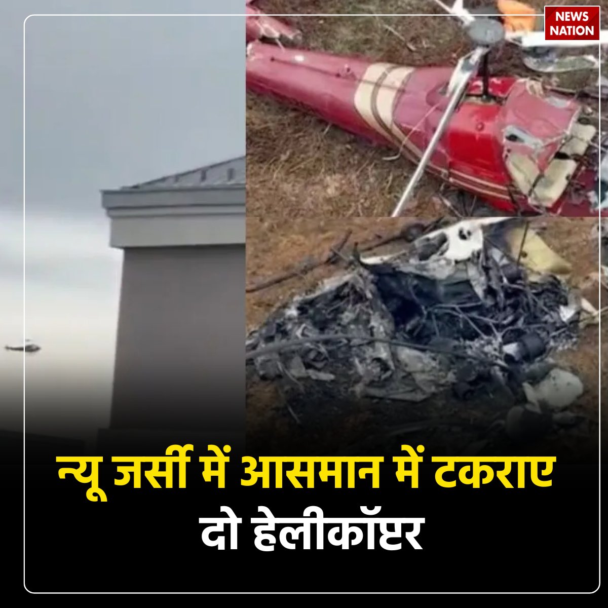 NewsNationTV's tweet image. US Helicopter Crash: न्यू जर्सी में आसमान में टकराए दो हेलीकॉप्टर, एक पायलट की मौत, सामने आया खौफनाक वीडियो

पूरी खबर पढ़ें: tinyurl.com/5fz45842

#US #HelicopterCrash #planecrash