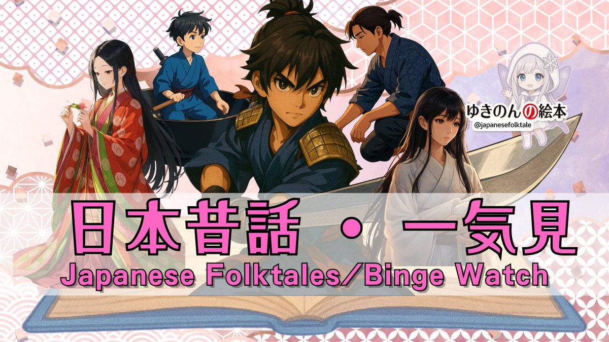 jp_folktale's tweet photo. 📖 New Video is out!
Enjoy a binge watch of classic Japanese folktales,
told in a gentle, storybook-style animation.
Perfect for family time, bedtime, or relaxing moments.

Watch the full collection here:
https://t.co/A18Hcz28n5

#JapaneseFolktales #BingeWatch #BedtimeStories https://t.co/kj7PBv40nm