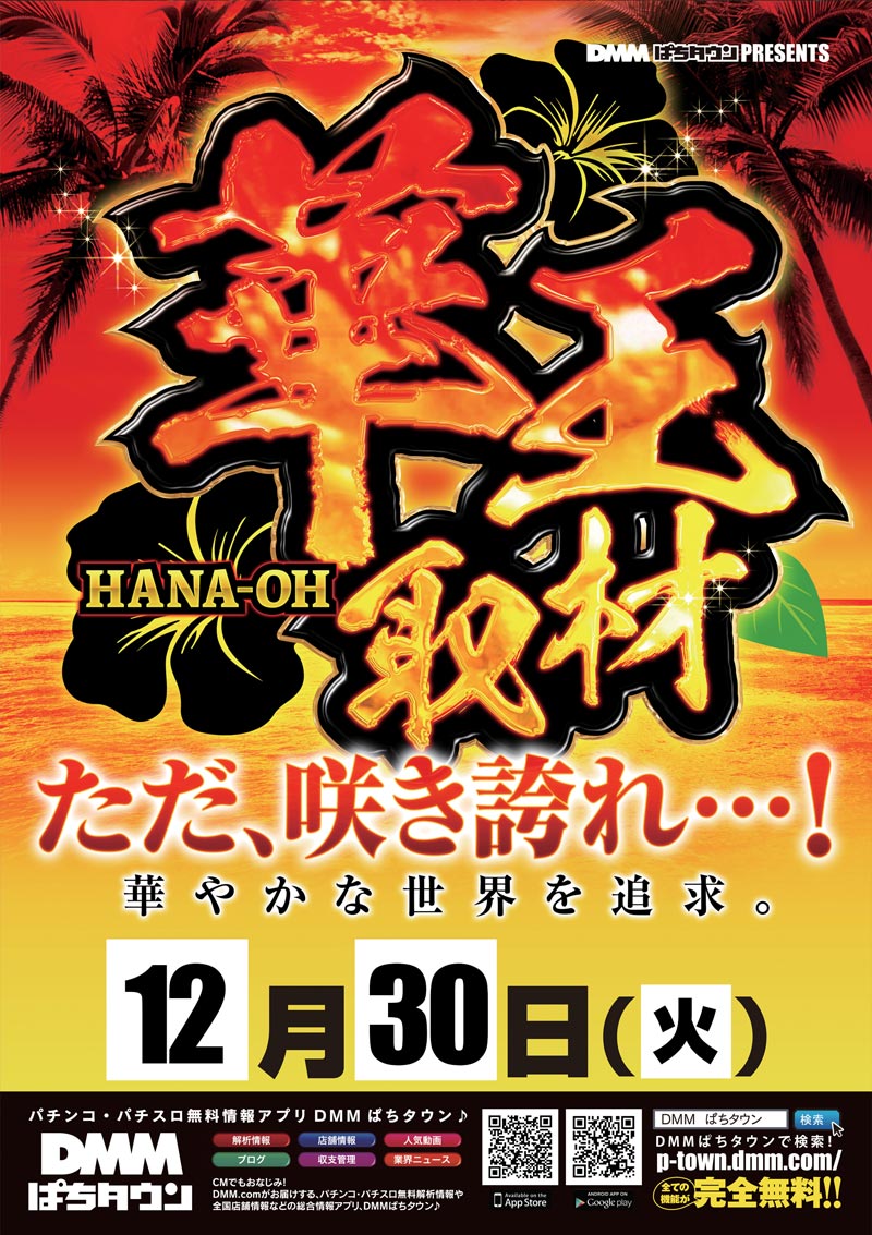 12月30日(火) ☆朝9時開店☆ ❁華王取材 & キタ電取材🤡 年末年始も朝9