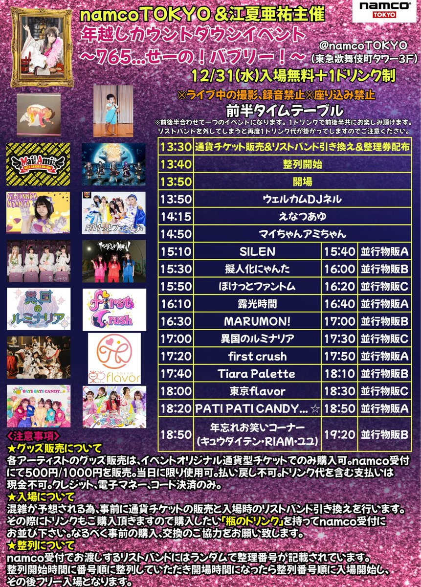 🌟出演情報🌟 31（水）‼️重要‼️ 📍 namco TOKYO （東急歌舞伎町