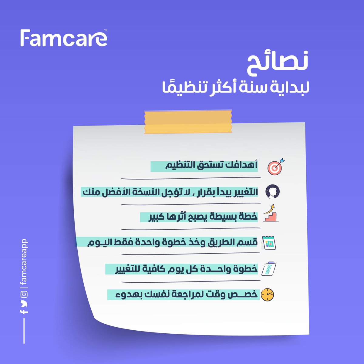 Famcareapp's tweet image. ☀️نصائح لبداية سنة اكثر تنظيماً ⚖️📈🎯
#فامكير #سنة2026 #العام_الجديد #اهداف_2026 #استشارات_نفسية 
#صباح_الخير