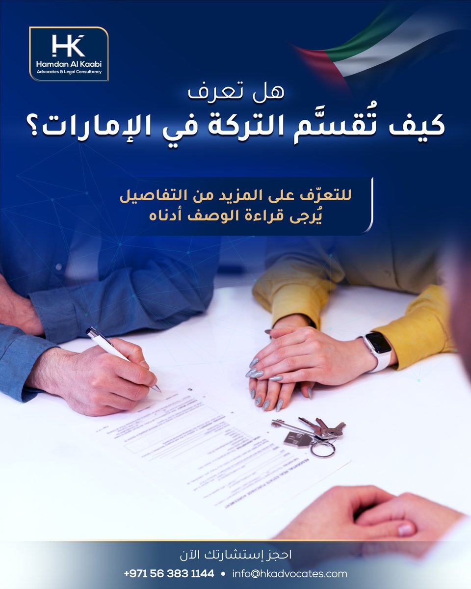 هل تعلم كيف يتم تقسيم التركة في الإمارات؟

يخضع توزيع الميراث لقواعد قانونية دقيقة تشمل تحديد الورثة، تقييم الأصول، وإنهاء الإجراءات وفق الأنصبة الشرعية.
الفهم الصحيح لقانون الميراث يحمي الحقوق ويمنع النزاعات قبل وقوعها.

#الميراث #حصر_الورثة #قانون_الميراث #التركة