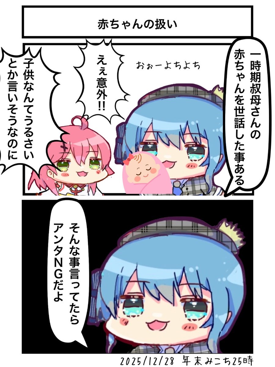 赤ちゃんの扱い #年末みこち25時 #ほしまちぎゃらりー #miko_Art