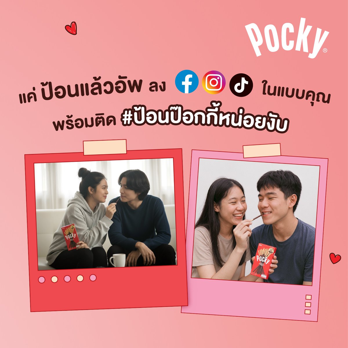 glico_th's tweet image. 📣💓 เมื่อมีป๊อกกี้ ความหวานจะไม่อยู่แค่ในซีรีส์ 
แต่หลุดออกมานอกจอแล้ว 💥 เมื่อ ปอนด์-ภูวินทร์-เพิ่มพูน ชวนทุกคนมา “ป้อนป๊อกกี้” ด้วยกัน
กติกาง่ายๆ 3 ขั้นตอน

1️⃣ ถ่ายคลิปวิดีโอ “ป้อนป๊อกกี้”📸 
ต้องเห็น สินค้าป๊อกกี้อย่างน้อย 1 กล่อง อยู่ในคลิป และ เนื้อหาต้องอยู่ภายใต้ธีม…
