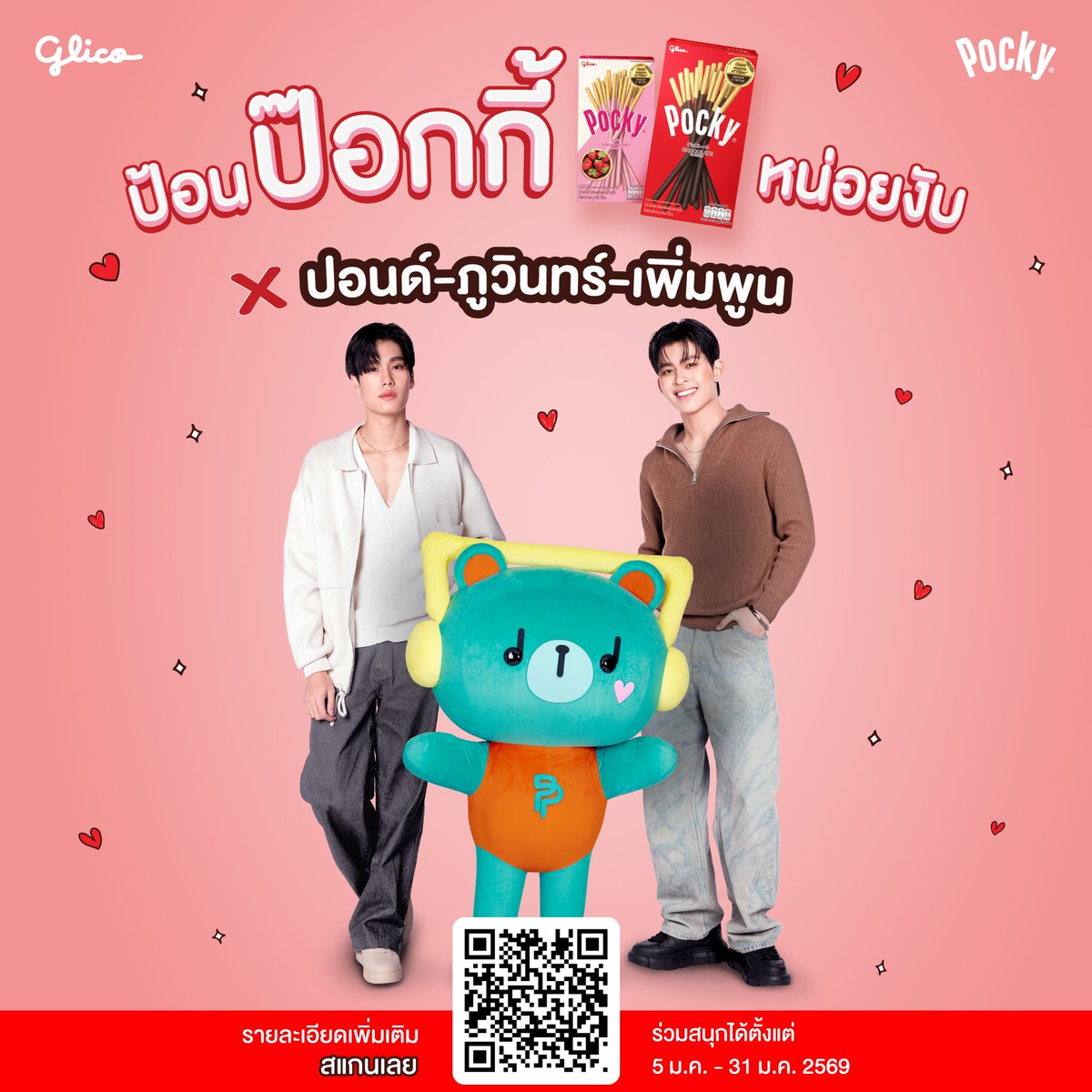 glico_th's tweet image. 📣💓 เมื่อมีป๊อกกี้ ความหวานจะไม่อยู่แค่ในซีรีส์ 
แต่หลุดออกมานอกจอแล้ว 💥 เมื่อ ปอนด์-ภูวินทร์-เพิ่มพูน ชวนทุกคนมา “ป้อนป๊อกกี้” ด้วยกัน
กติกาง่ายๆ 3 ขั้นตอน

1️⃣ ถ่ายคลิปวิดีโอ “ป้อนป๊อกกี้”📸 
ต้องเห็น สินค้าป๊อกกี้อย่างน้อย 1 กล่อง อยู่ในคลิป และ เนื้อหาต้องอยู่ภายใต้ธีม…