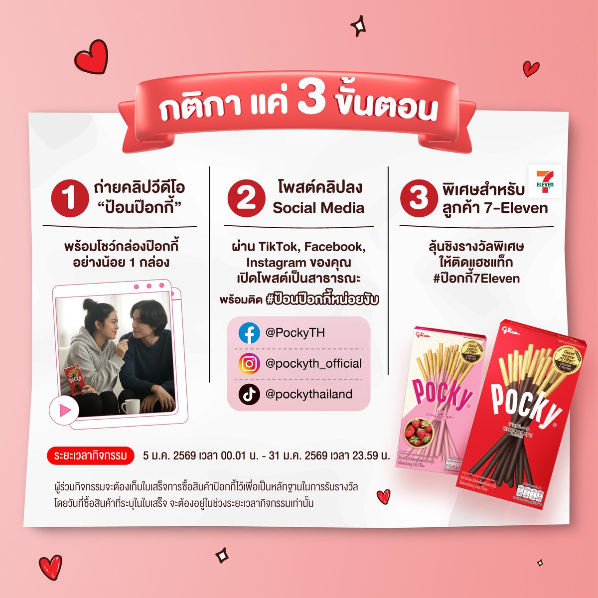 glico_th's tweet image. 📣💓 เมื่อมีป๊อกกี้ ความหวานจะไม่อยู่แค่ในซีรีส์ 
แต่หลุดออกมานอกจอแล้ว 💥 เมื่อ ปอนด์-ภูวินทร์-เพิ่มพูน ชวนทุกคนมา “ป้อนป๊อกกี้” ด้วยกัน
กติกาง่ายๆ 3 ขั้นตอน

1️⃣ ถ่ายคลิปวิดีโอ “ป้อนป๊อกกี้”📸 
ต้องเห็น สินค้าป๊อกกี้อย่างน้อย 1 กล่อง อยู่ในคลิป และ เนื้อหาต้องอยู่ภายใต้ธีม…
