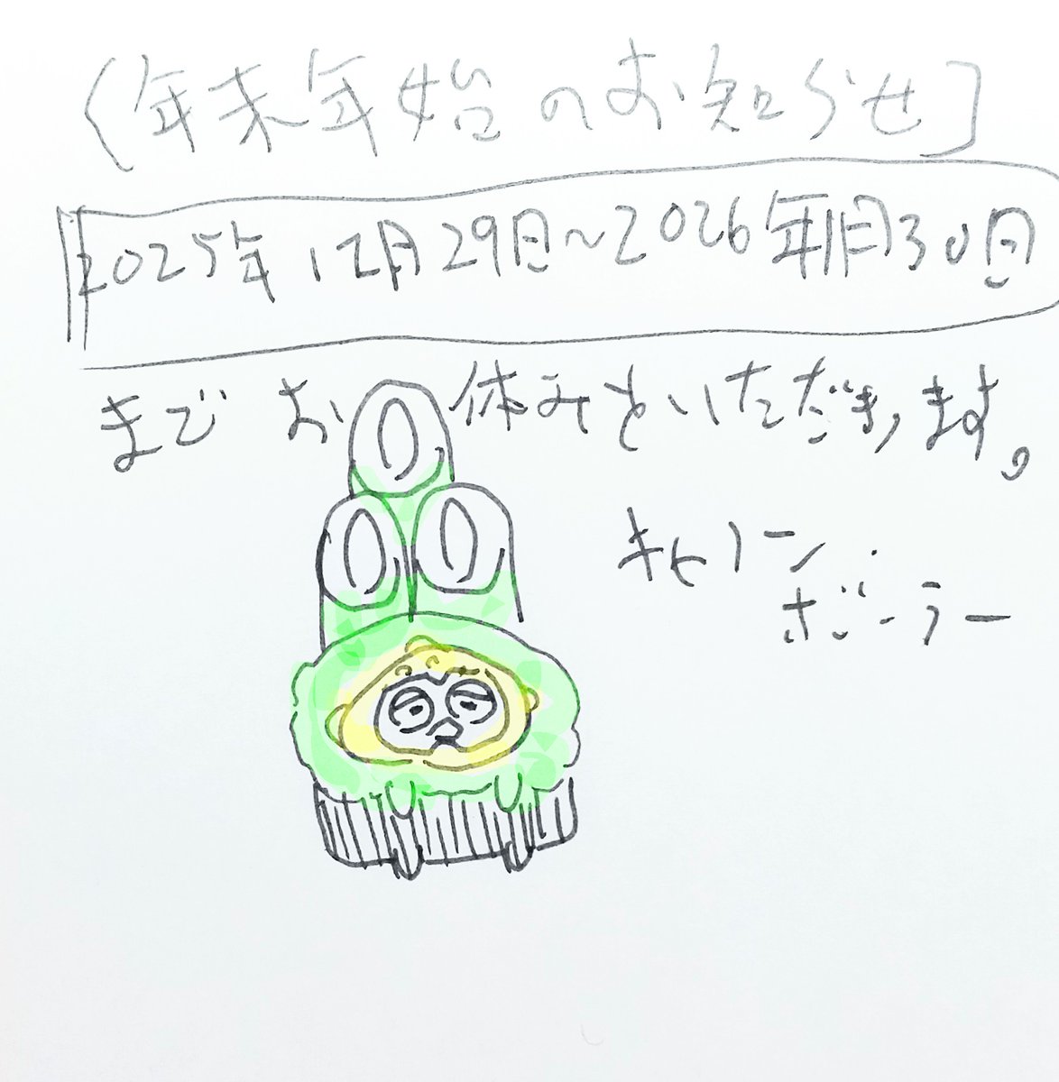 12月29日(月)
毎年恒例の #キャノンボーラー 年末最終回カウントダウンですが、今年は早めにお休みをいただくので本日を最終回といたします
#まいにちキャノンボーラー
ご愛読ありがとうございました
きっと、また逢える