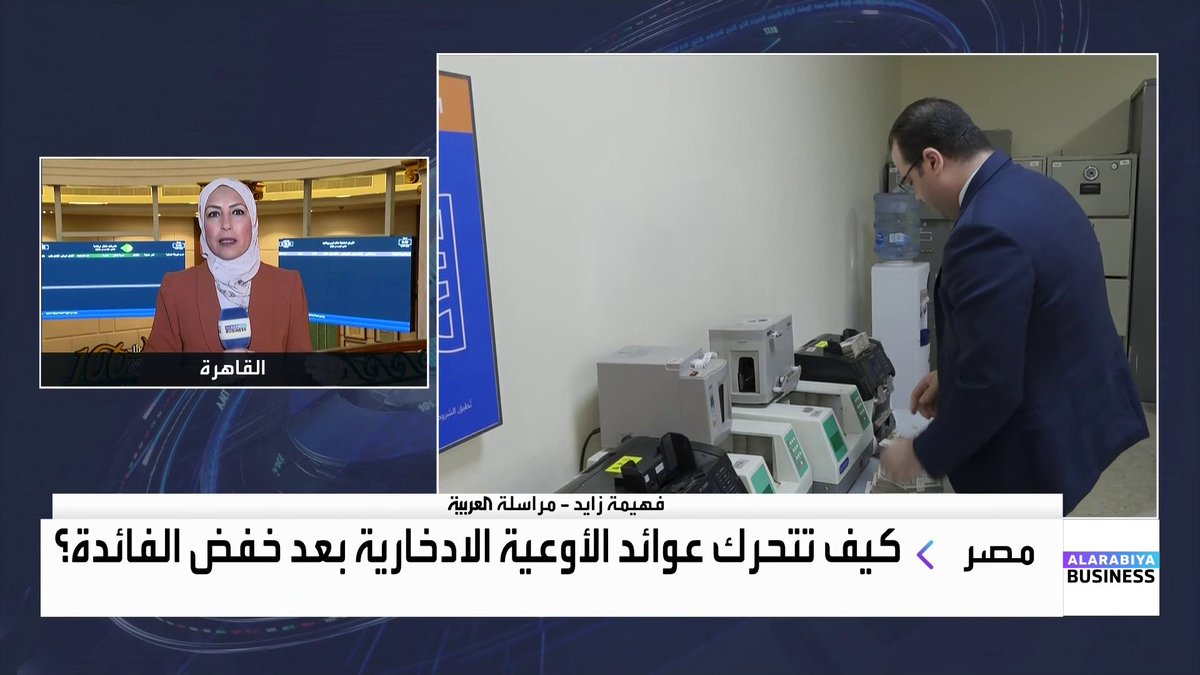 مراسلة العربية Business فهيمة زايد: الأسواق تترقب اليوم قرارات بنوك الأهلي ومصر حول الفائدة على الأوعية الادخارية والشهادات مرتفعة العائد. توقعات متفائلة بأن يكسر المؤشر الرئيسي للبورصة المصرية مستوى 42 ألف نقطة قبل نهاية العام رغم تراجع السيولة _Business نبض السوق fahimazayed. lara_bn 
