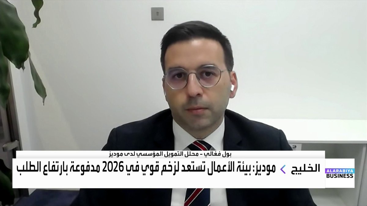محلل التمويل المؤسسي لدى موديز بول فغالي حول توقعات شركات أوروبا والشرق الأوسط وإفريقيا لعام 2026: قطاع الاتصالات يستفيد من خطط الحكومات للرقمنة. تصحيح معتدل متوقع في أسعار العقارات العام المقبل. نتوقع استقرار ظروف الائتمان للشركات غير المالية. الاستثمارات في التطوير قد تفرض تحديات على سيولة شركات المرافق _Business 