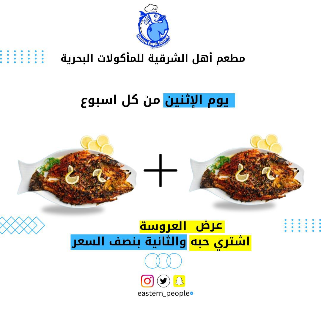 مدّدنا العرض لعيونكم 👀🔥

✨ عرض العروسة – يوم الاثنين ✨
خذ حبة والثانية بنصف السعر 💥
📍 مطعم أهل الشرقية – المأكولات البحرية
اطلب الآن وخلي العزومة علينا 😋🐟