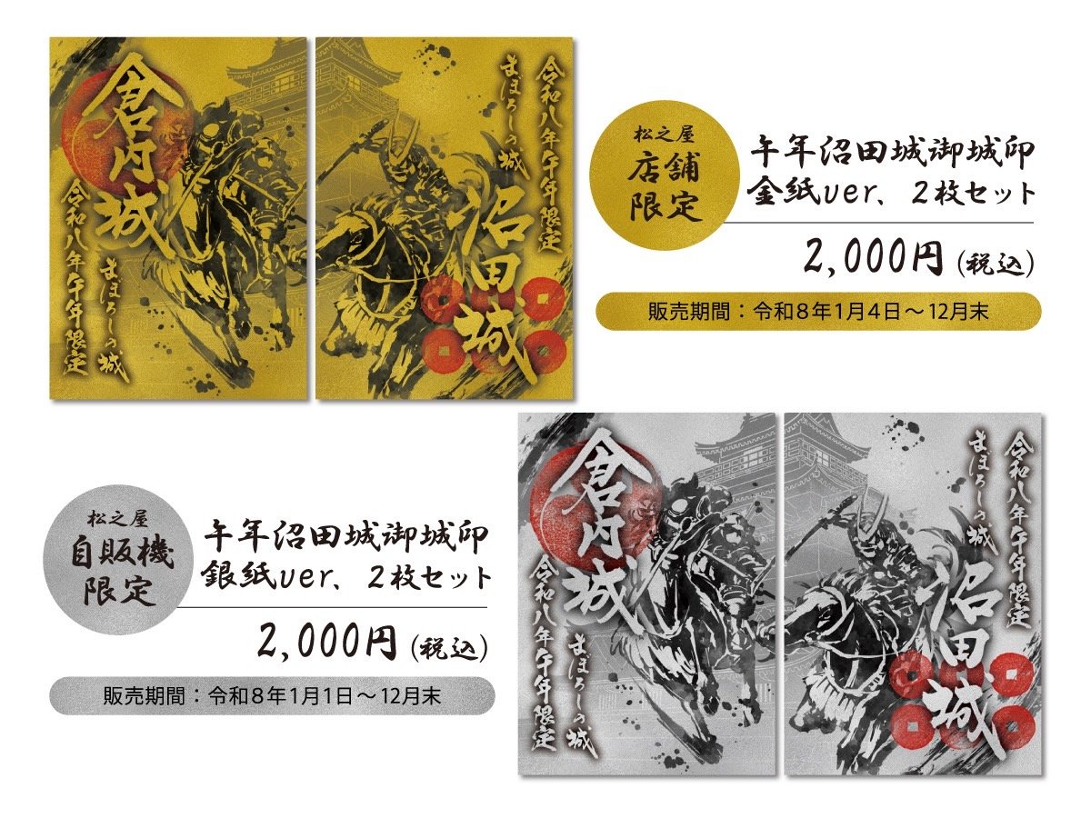 沼田城御城印【巳年正月限定等】6種コンプリートセット 沼田城御城印巳年正月限定等6種コンプリートセット 沼田城