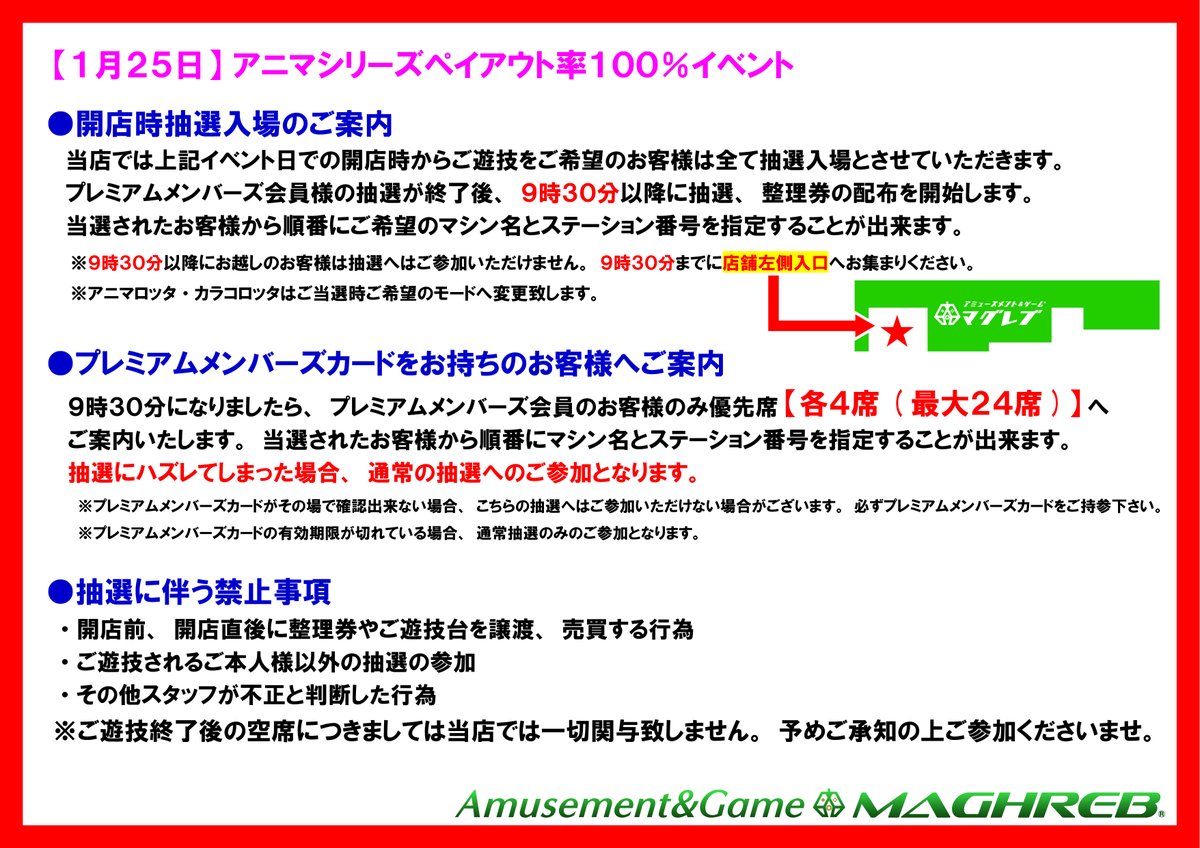 【イベント一覧】
1月のアニマロッタシリーズイベント一覧です!! 
※1/25は開店時に入場抽選を行います。 
#アニマロッタ 
#カラコロッタ 
#ツナガロッタ 
#デュエルドリーム 
#ゲームセンター 
#メダルゲーム