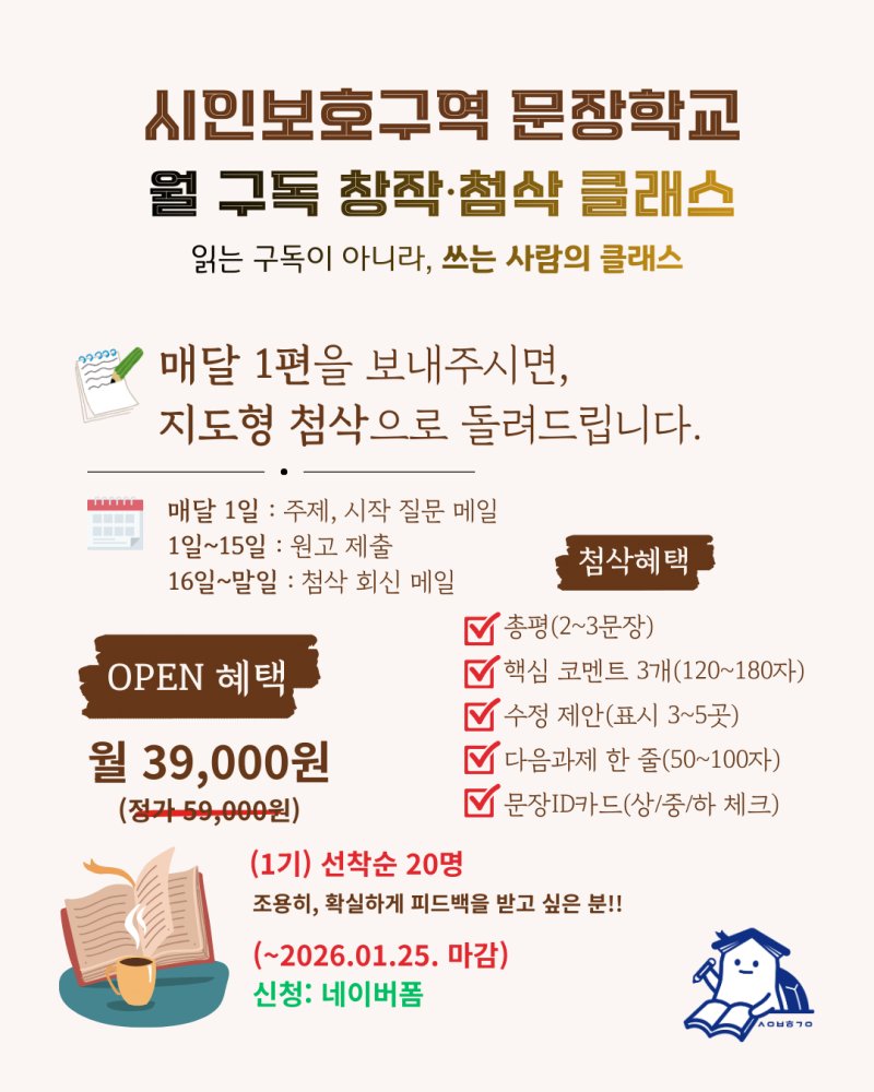 (신청) 시인보호구역 문장학교｜월 구독서비스 (창작·첨삭 메일 클래스) "OPEN"
naver.me/FytFTpGD

이 클래스는 시인보호구역 문장학교 안에서 운영되는 월간 창작·첨삭 클래스입니다.

"읽는 구독이 아니라, 쓰는 사람의 클래스입니다."

#시인보호구역문장학교