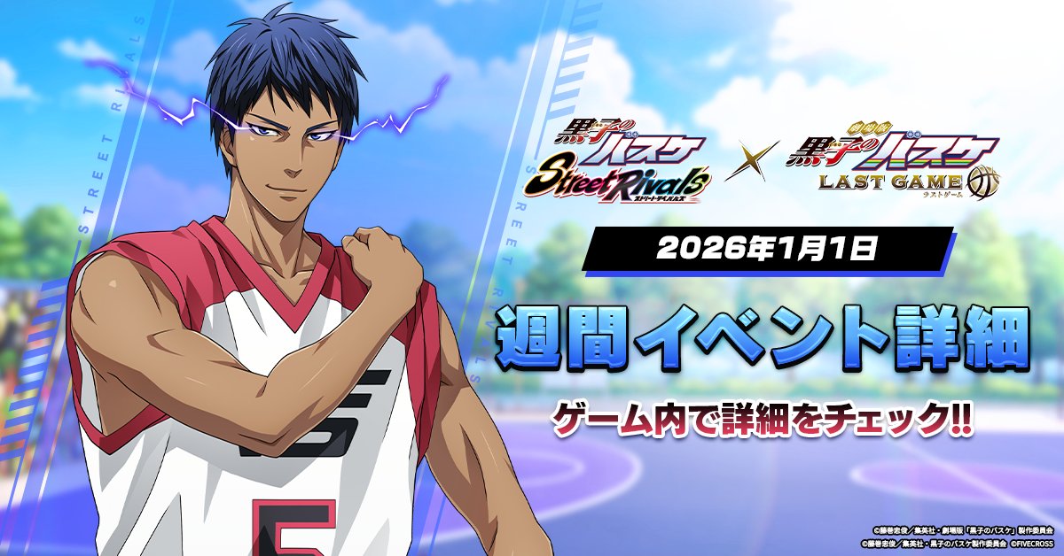 黒子のバスケ Street Rivals』 ＼🗓️週間イベント🏀／ ⭐️新選手