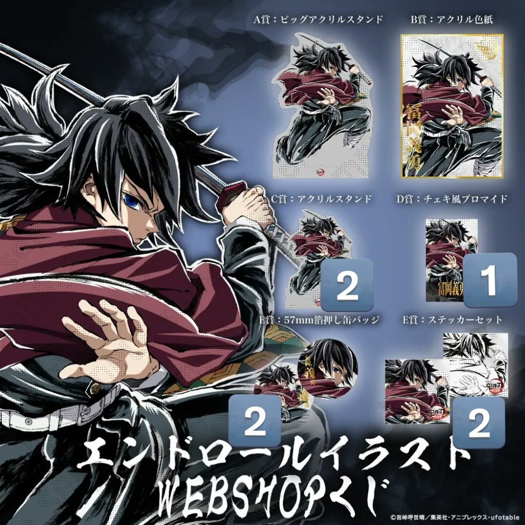 交換】 鬼滅の刃 ufotable エンドロール WEBSHOPくじ C107 譲→冨岡