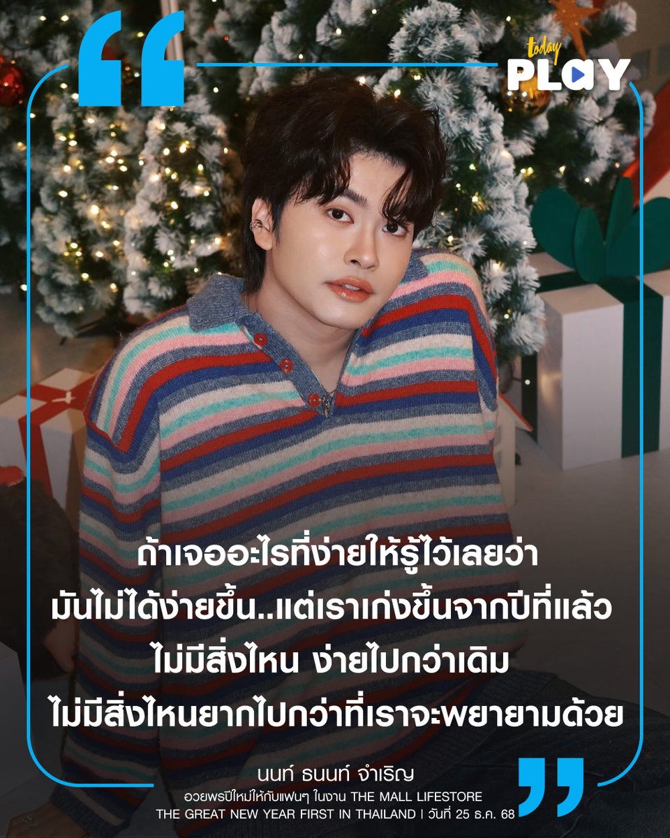 todayplayth's tweet image. กลายเป็นคำอวยพรปีใหม่ที่ฟังแล้วใจฟูจนเผลอยิ้มตาม จาก ‘นนท์ ธนนท์’ ศิลปินหนุ่มเสียงดี คารมดี แถมคำพูดยังอบอุ่นหัวใจสุดๆ ประโยคเดียวแต่เหมือนโอบไหล่แฟนๆ ทุกคนไว้แน่นๆ เลย

อ่านต่อ&amp;gt; facebook.com/share/p/1ScvQa…

#NONTTANONT
#TODAYPlay