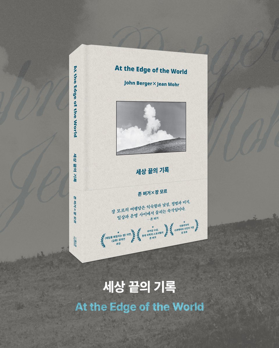 🎁 #RT이벤트 (참여 방법이 매우 쉬워졌습니다!)

20년 만의 복간!
세기의 우정, 존 버거와 장 모르의 사진 에세이
『세상 끝의 기록』 RT 이벤트!

✅ RT 만 하면 참여 끝!(3명 추첨)
- 당첨자 1/2(금) 개별 DM 발송
- @thequest_book 팔로우 필수!

⭐️ 그 어디서도 구매할 수 없는
존 버거의 문장과