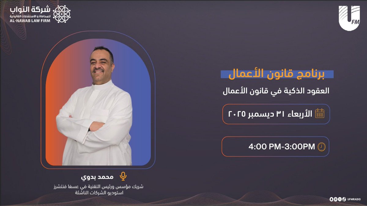 ufmradio's tweet photo. نلتقيكم اليوم في برنامج ⁧#قانون_الأعمال_UFM⁩ مع :
🎙️| ⁦@3mar_a_n⚖️
🎙️| ⁦@Arh410⚖️

بعنوان :
القعود الذكية في قانون الأعمال 

نستضيف :
أ. محمد بدوي 
شريك مؤسس ورئيس التقنية في عسفا فنتشرز استوديو الشركات الناشئة 

برعاية :
@alnawablawfirm
 
⏰| 3:00 م https://t.co/7HI5Dqw12A