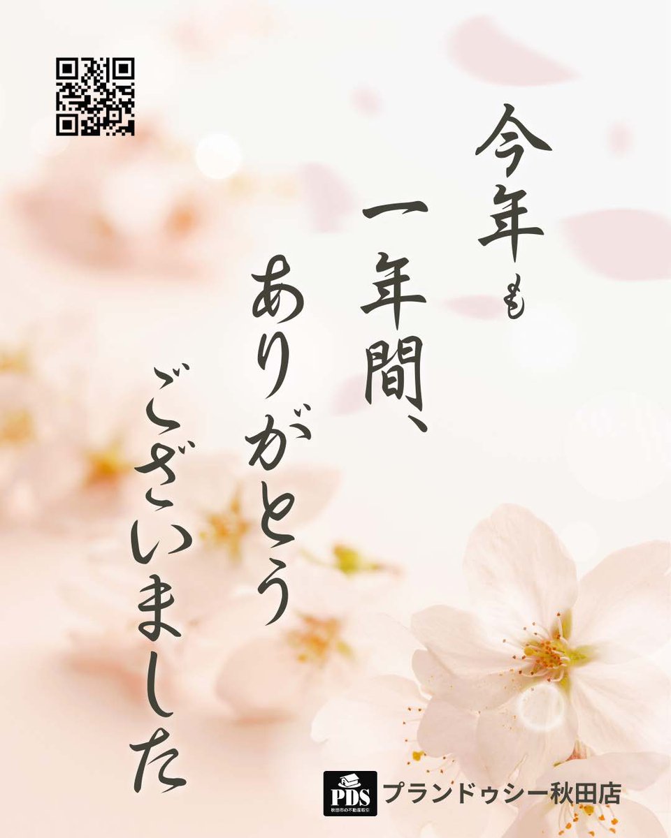 PDS1021093's tweet image. pds-akita.com/news/18363
本年も残すところ僅かとなりました
年の瀬も迫り忙しい日々をお過ごしのことと思います
一年間 本当に ありがとうございました
弊社は 来年も皆様のご期待に沿えるよう頑張ります
プランドゥシー秋田店😊
#秋田市 #秋田市の不動産 #秋田市山王 #PDS秋田
#プランドゥシー秋田店