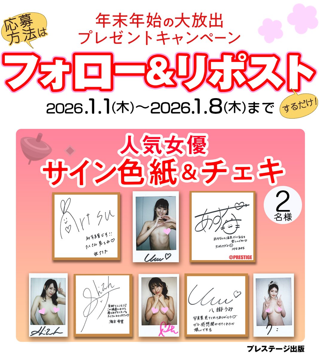 prestige_ebook's tweet photo. プレステージ出版 年末年始プレゼントキャンペーン！  
第2弾！
フォロー＆リポストで、人気女優のサイン色紙＆チェキが当たる！

  期間：1月1日～1月8日

※画像はイメージです。異なる女優の色紙が届く場合がございます。あらかじめご了承ください https://t.co/gbTFkvVq8Y
