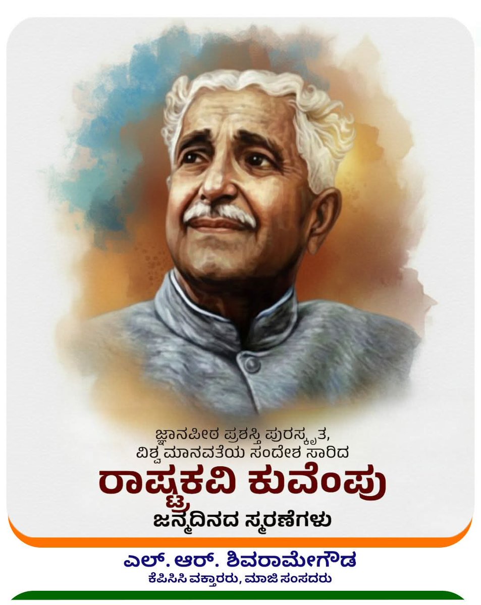 LRSMandyaExMP's tweet photo. ನಾಡು ಕಂಡ ಶ್ರೇಷ್ಠ ಸಾಹಿತಿ, ಸಮಾಜ ಸುಧಾರಕರಾದ ರಾಷ್ಟ್ರಕವಿ ಶ್ರೀ ಕುವೆಂಪು ಅವರ ಜನ್ಮದಿನದ ಗೌರವ ಪ್ರಣಾಮಗಳು.

ತಮ್ಮ ಅಪರಿಮಿತ ಸಾಹಿತ್ಯ ಕೃಷಿ ಮೂಲಕ ಕನ್ನಡ ಸಾರಸ್ವತ ಲೋಕವನ್ನು ಶ್ರೀಮಂತ ಗೊಳಿಸಿದ್ದಲ್ಲದೇ, ಮೂಢ ನಂಬಿಕೆಗಳ ವಿರುದ್ಧ ಸಮರಸಾರಿ, ಸರ್ವರಿಗೂ ವಿಜ್ಞಾನ, ಸುಲಭವಿಜ್ಞಾನದ ಅಗತ್ಯವನ್ನು ಸಾರಿಸಾರಿ ಹೇಳಿದರು.

ವೈಜ್ಞಾನಿಕ ಚಿಂತನೆಗಳ ಮೂಲಕ ಆರೋಗ್ಯಯುತ ಸಮಾಜ ನಿರ್ಮಾಣಕ್ಕಾಗಿ ತಮ್ಮ ಬದುಕನ್ನು ಮುಡಿಪಾಗಿಟ್ಟ ಅಪರೂಪ ಸಾಹಿತಿಗಳು.

ಶ್ರೀ ಕುವೆಂಪು ಅವರ ಕೊಡುಗೆ, ಚಿಂತನೆ, ಆಶಯಗಳನ್ನು ಸ್ಮರಿಸೋಣ. ಅವು ಇಂದಿನ ಸಮಸಮಾಜ ನಿರ್ಮಾಣದ ಅಡಿಪಾಯ.

#kuvempu