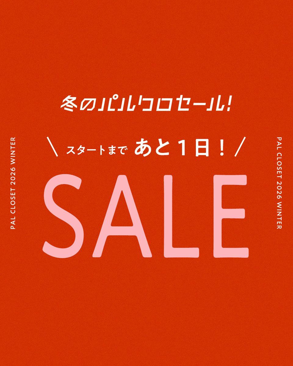 冬の #パルクロセール は 2026年1月1日0:00スタート🎍🌅 ＼ パルクロ