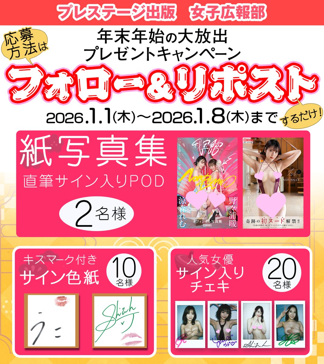 prestigebook_PR's tweet photo. 年末年始　プレゼントキャンペーン！第2弾
フォロー＆リポストで豪華賞品が当たるチャンス🎁

1月1日～1月8日まで！

※チェキ、色紙の画像はイメージです。異なる女優の色紙が届く場合がございます。あらかじめご了承ください https://t.co/D1cp8GknZ9