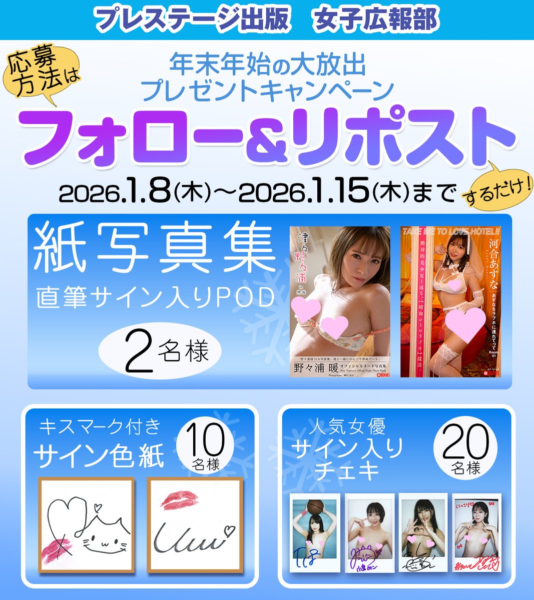 prestigebook_PR's tweet photo. 女子広報　大放出プレゼントキャンペーン第3弾！
フォロー＆リポストで豪華賞品が当たるチャンス🎁

1月8日～1月15日まで！

※チェキ、色紙の画像はイメージです。異なる女優の色紙が届く場合がございます。あらかじめご了承ください https://t.co/Uplkvuk5xX