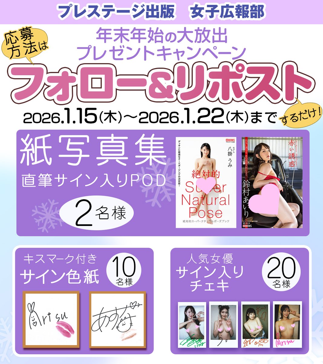 prestigebook_PR's tweet photo. プレステージ出版女子広報　大放出キャンペーン第4弾
フォロー＆リポストで豪華賞品が当たるチャンス🎁

1月15日～1月22日まで！

※チェキ、色紙の画像はイメージです。異なる女優の色紙が届く場合がございます。あらかじめご了承ください https://t.co/zOAMlZnoa2