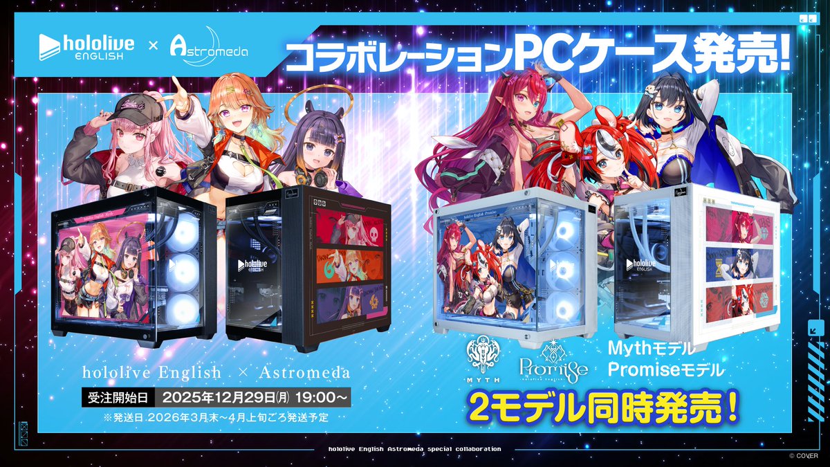 🌟「hololive English」× 『Astromeda』🌟 豪華コラボレーションPC