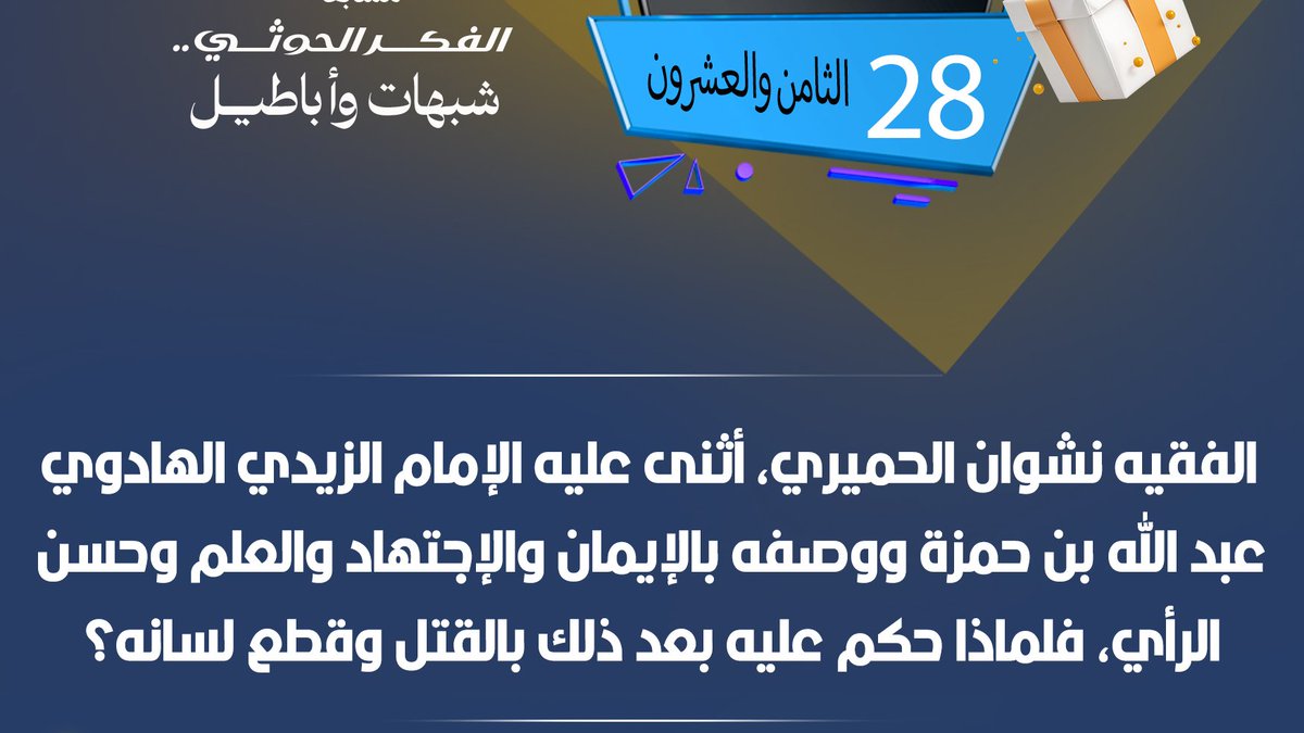 مسابقة #الحوثى_شبهات_واباطيل
#اليوم_الثامن_والعشرون
نأمل من المشاركين تطبيق شروط المسابقة للدخول في السحب
رابط الحلقة:
youtu.be/yxM016-KhEc

#الحوثي_شبهات_واباطيل 
#اذاعتنا_ذكر