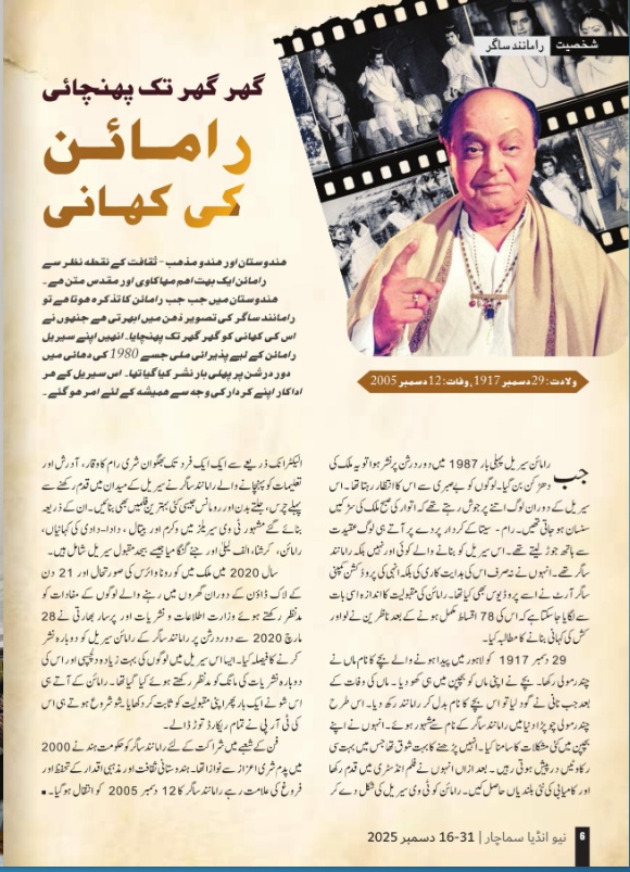 رامائن کی کہانی گھر گھر تک پہنچانے والے رامانند ساگر کی سالگرہ پر انہیں خراج عقیدت
📎newindiasamachar.pib.gov.in/WriteReadData/…
#RamanandSagar #NewIndiaSamachar