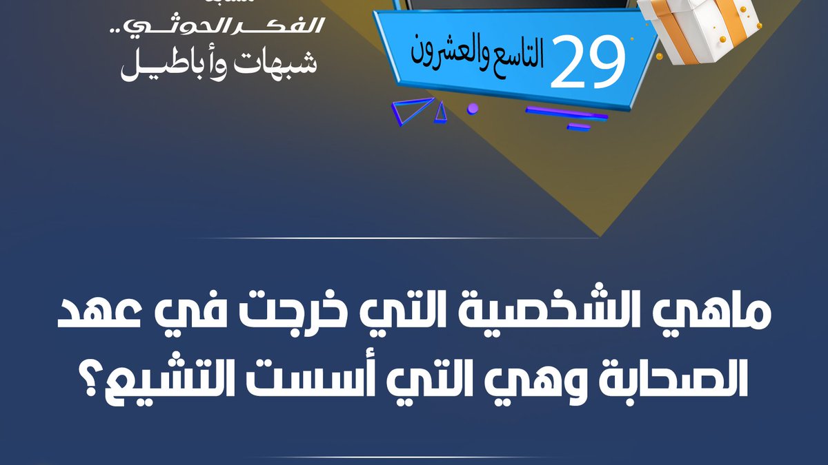مسابقة #الحوثى_شبهات_واباطيل
#اليوم_التاسع_والعشرون
نأمل من المشاركين تطبيق شروط المسابقة للدخول في السحب
رابط الحلقة:
youtu.be/5IbD_umdM7M

#الحوثي_شبهات_واباطيل 
#اذاعتنا_ذكر