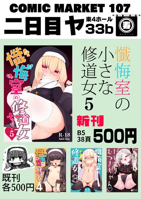 おしながきです!
新刊「懺悔室の小さな修道女5」
二日目ヤ33bでお待ちしてます!
今回冊子の書店委託ができないかも。DL版は後日します。 